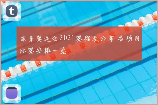 东京奥运会2021赛程表公布 各项目比赛安排一览