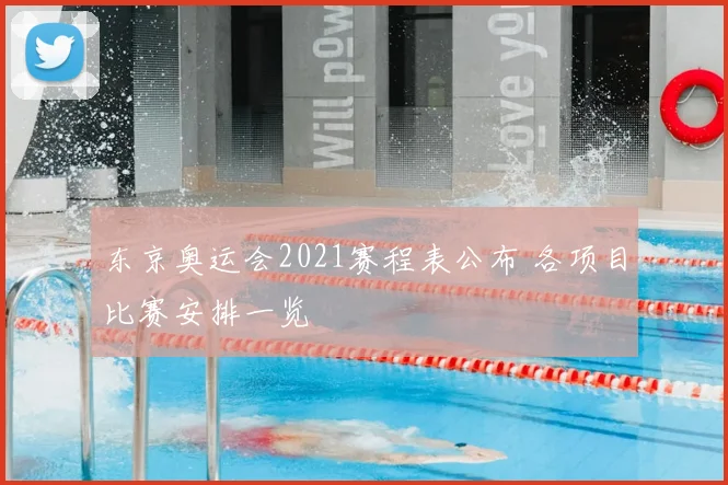 东京奥运会2021赛程表公布 各项目比赛安排一览