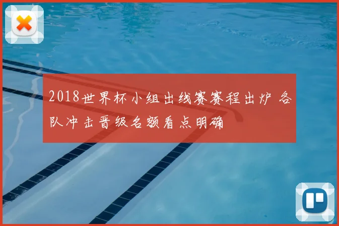 2018世界杯小组出线赛赛程出炉 各队冲击晋级名额看点明确