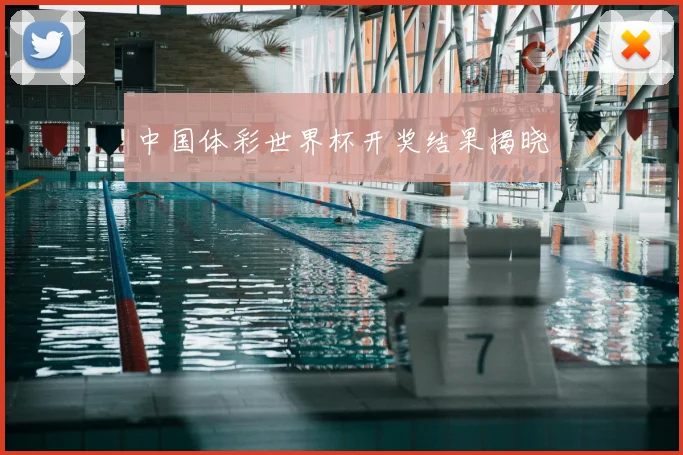 中国体彩世界杯开奖结果揭晓