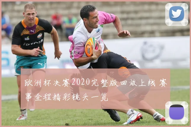 欧洲杯决赛2020完整版回放上线 赛事全程精彩镜头一览