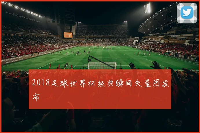 2018足球世界杯经典瞬间矢量图发布