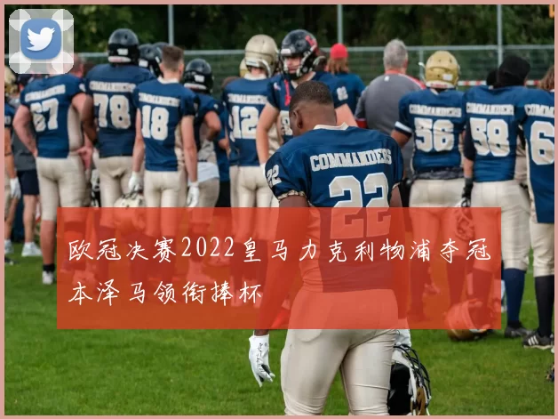 欧冠决赛2022皇马力克利物浦夺冠本泽马领衔捧杯