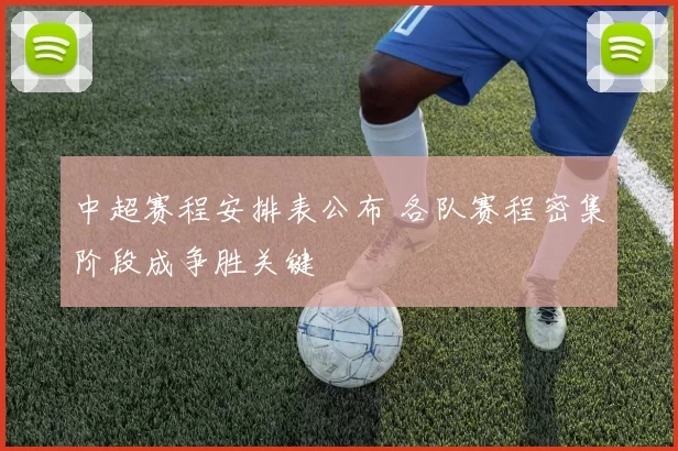 中超赛程安排表公布 各队赛程密集阶段成争胜关键