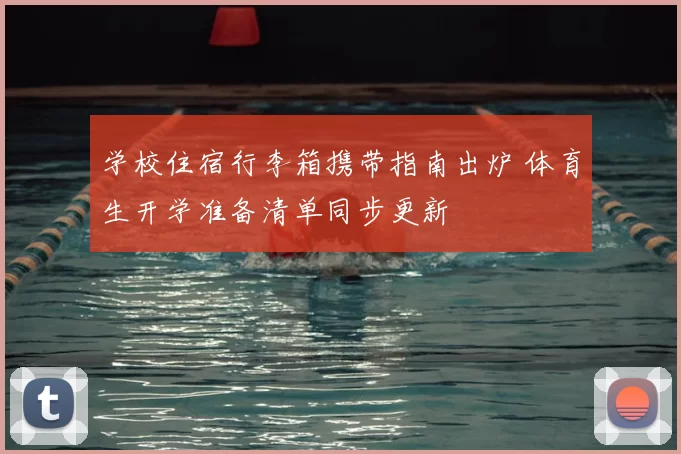 学校住宿行李箱携带指南出炉 体育生开学准备清单同步更新