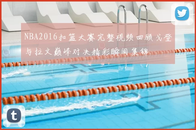 NBA2016扣篮大赛完整视频回顾戈登与拉文巅峰对决精彩瞬间集锦