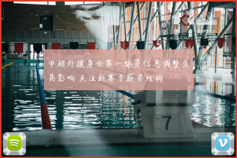 中超外援身价第一球员信息调整交易影响 关注新赛季薪资结构