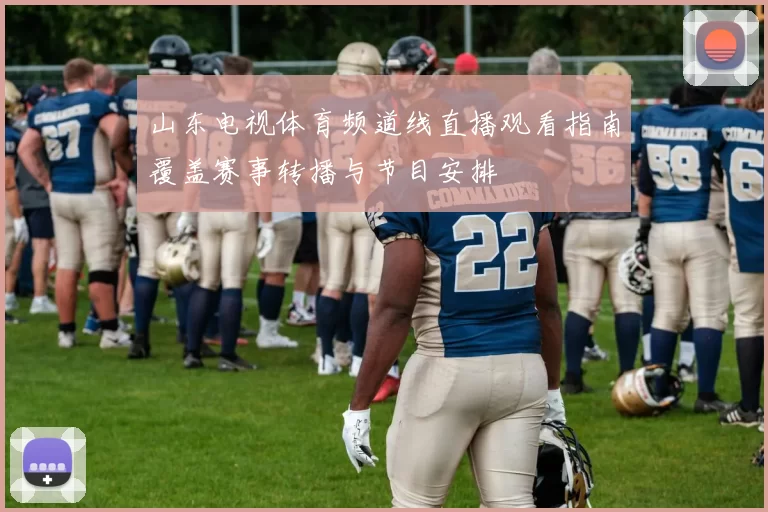 山东电视体育频道线直播观看指南覆盖赛事转播与节目安排
