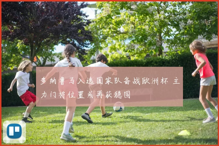 多纳鲁马入选国家队备战欧洲杯 主力门将位置或再获稳固