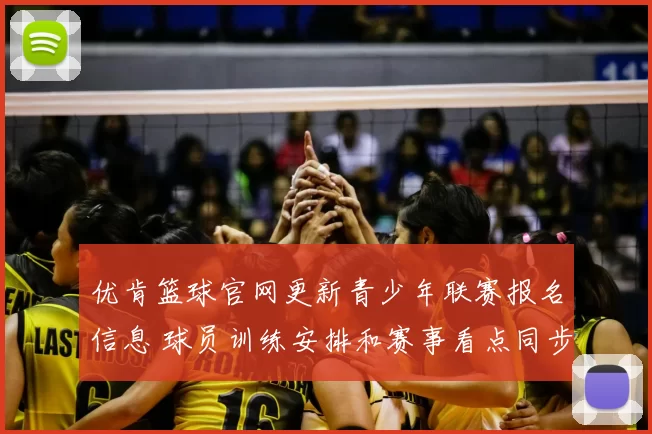优肯篮球官网更新青少年联赛报名信息 球员训练安排和赛事看点同步公布